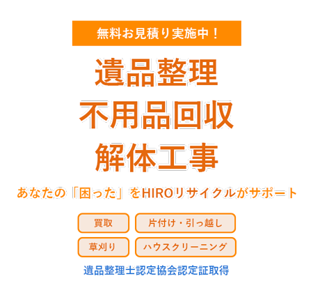 株式会社HIROリサイクル