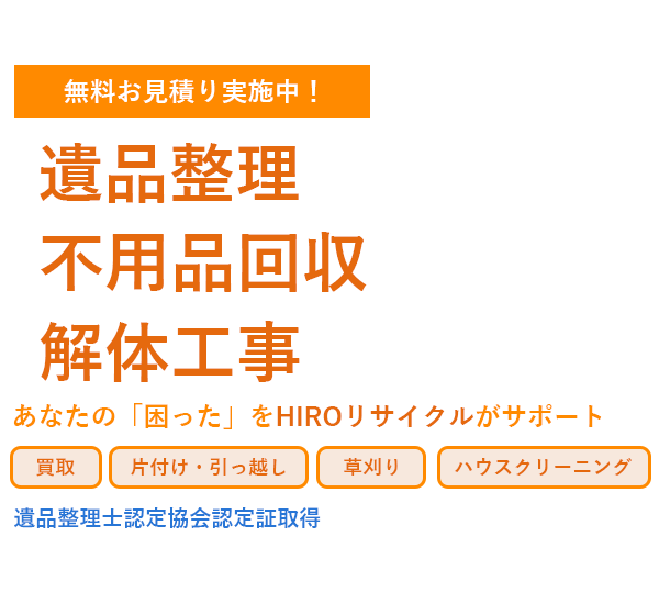 株式会社HIROリサイクル